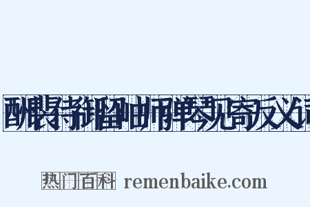 酬裴侍御留岫师弹琴见寄反义词是什么意思的图片